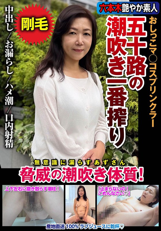 片桐梓 五十路の潮吹き一番搾り おしっこマ○コスプリンクラー 脅威の潮吹き体質！ 片桐梓 パッケージ画像